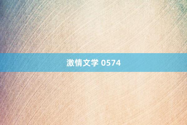 激情文学 0574