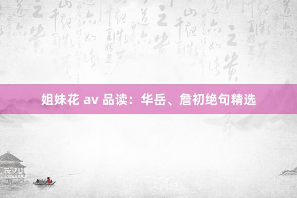 姐妹花 av 品读：华岳、詹初绝句精选