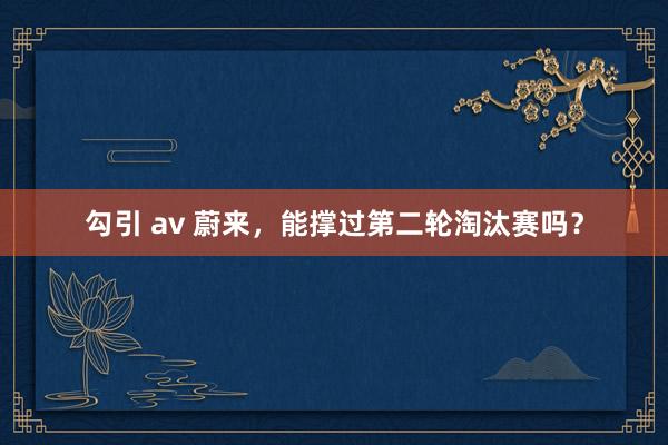 勾引 av 蔚来，<a href=