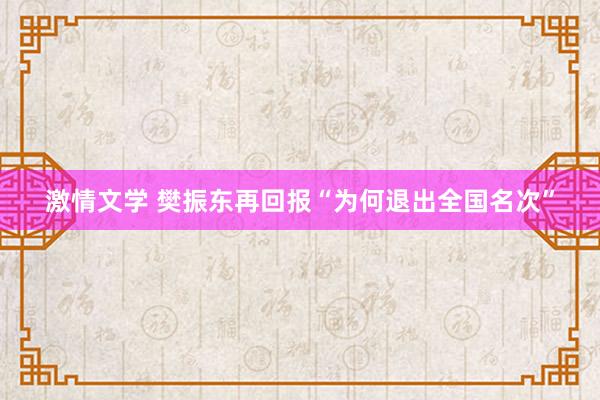 激情文学 樊振东再回报“为何退出全国名次”